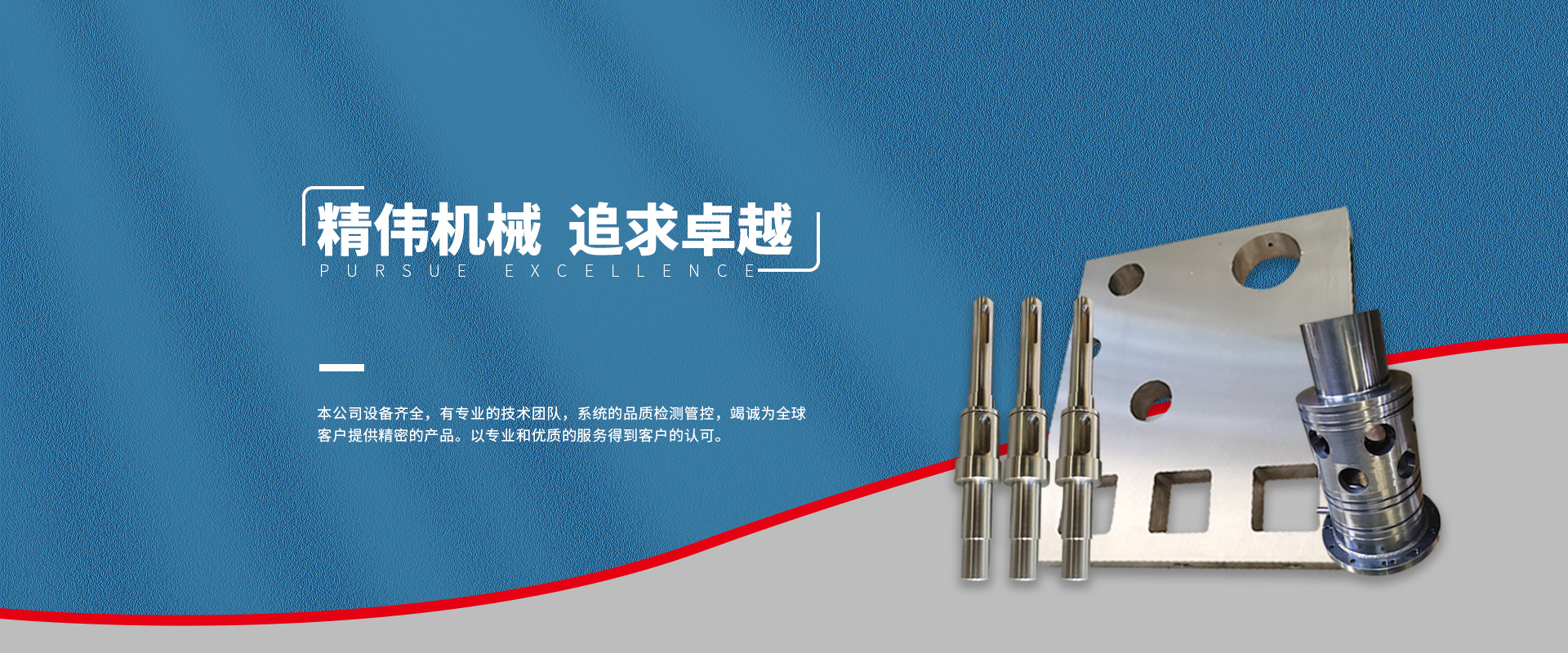 精偉機械(xiè) 追求卓越(yue)