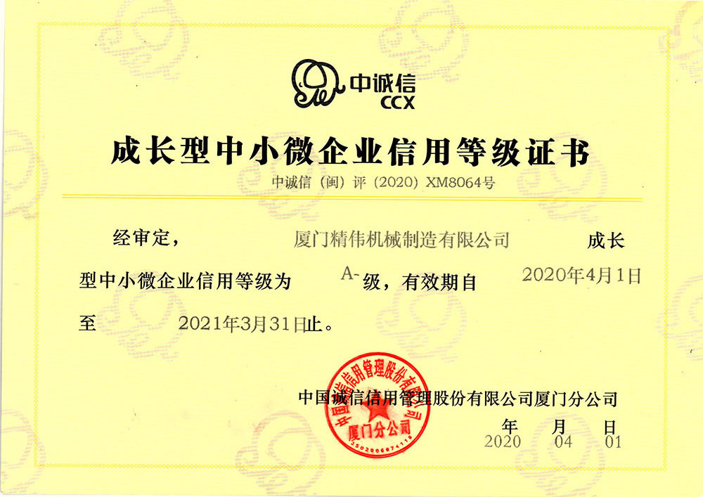 中(zhōng)小企業(yè)信用等(deng)級證書(shū)